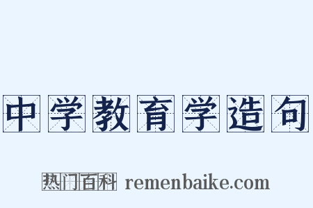 中学教育学造句是什么意思的图片